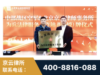 漠河-北京京云律师事务所与《北京晚报》达成战略合作